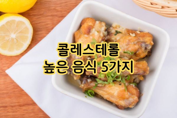 콜레스테롤 높은 음식 5가지