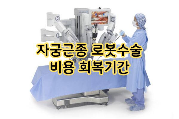 자궁근종 로봇수술 비용 회복기간