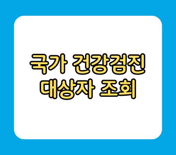 2024년 국가 건강검진 대상자 조회 방법