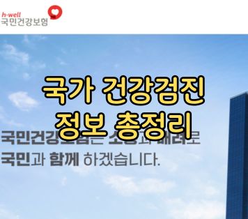 국가 건강검진 정보 총정리