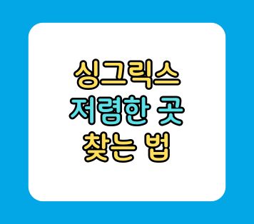 싱그릭스 저렴한 곳, 2024 대상포진 예방접종