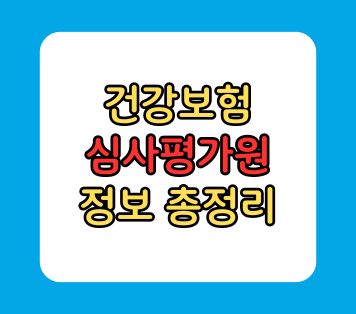 건강보험 심사평가원 정보 총정리