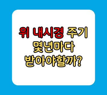 위 내시경 주기 몇년마다 받아야할까