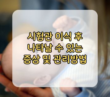 시험관 이식 후 증상 관리방법