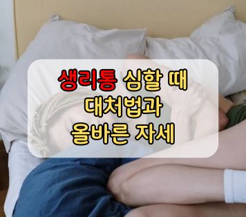 생리통 심할 때 대처법과 올바른 자세