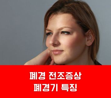 폐경 전조증상 폐경기 특징