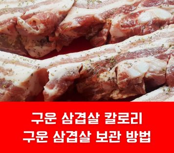 구운 삼겹살 칼로리 보관 방법